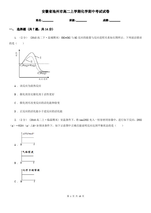 安徽省池州市高二上学期化学期中考试试卷