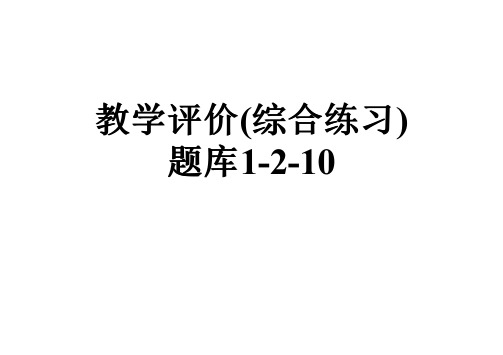 教学评价(综合练习)题库1-2-10