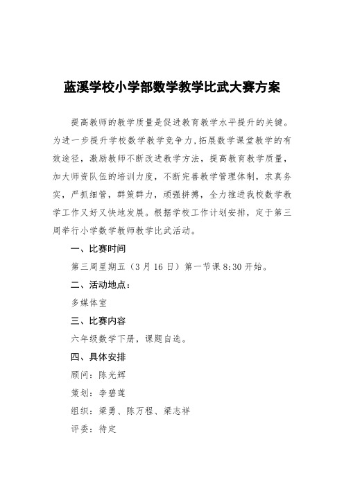 蓝溪小学部六年级数学比武大赛方案