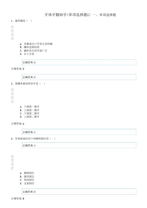 牙体牙髓病学(单项选择题