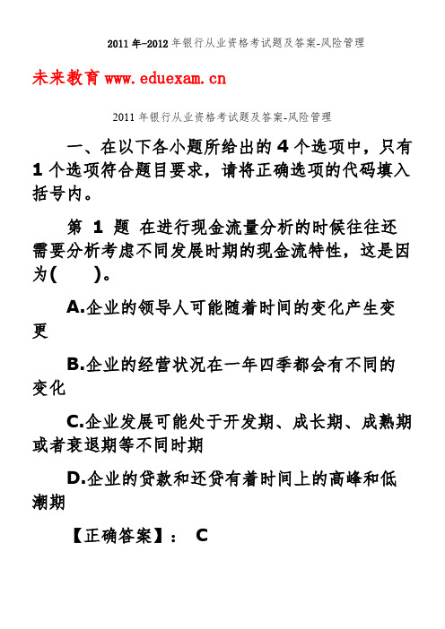 2011年-2012年银行从业资格考试题及答案-风险管理