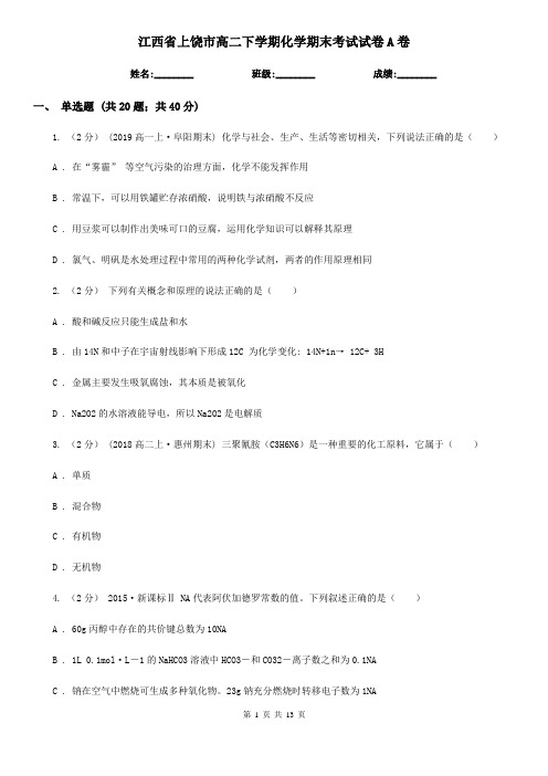 江西省上饶市高二下学期化学期末考试试卷A卷