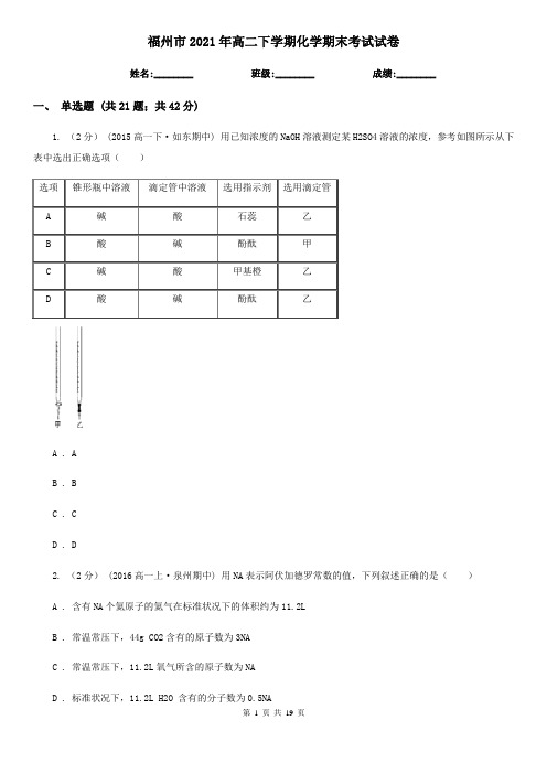 福州市2021年高二下学期化学期末考试试卷