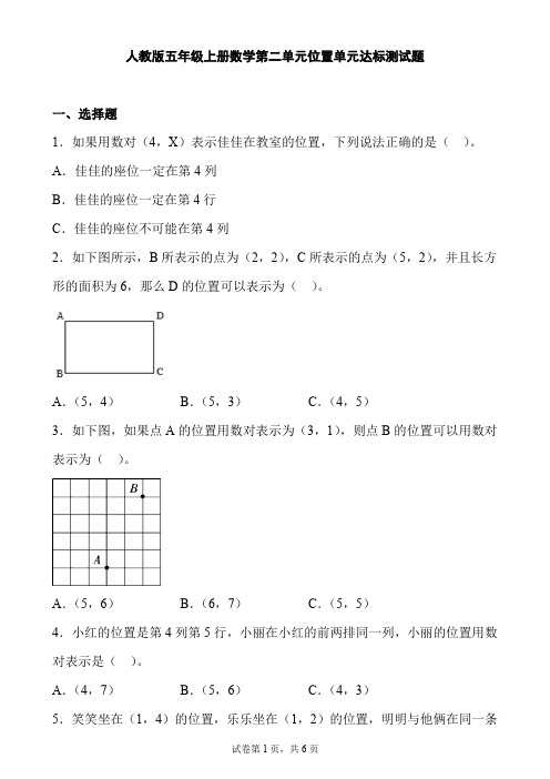 小学人教版小学数学五年级上册第二单元《位置》单元达标测试题(含参考答案)