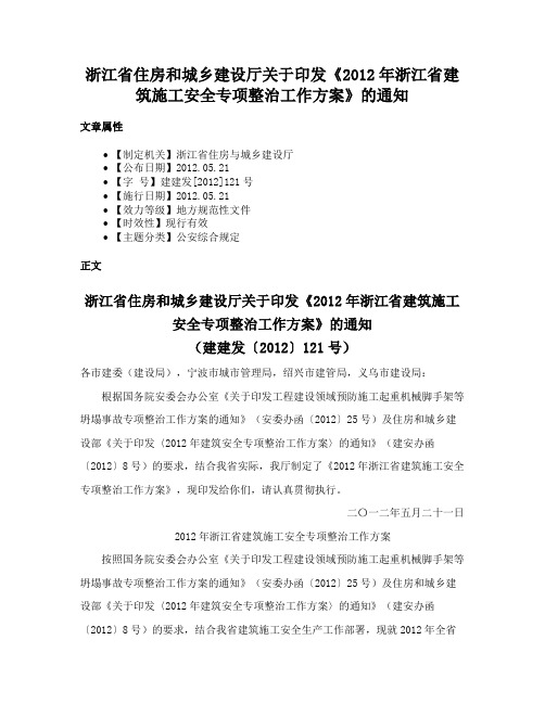 浙江省住房和城乡建设厅关于印发《2012年浙江省建筑施工安全专项整治工作方案》的通知