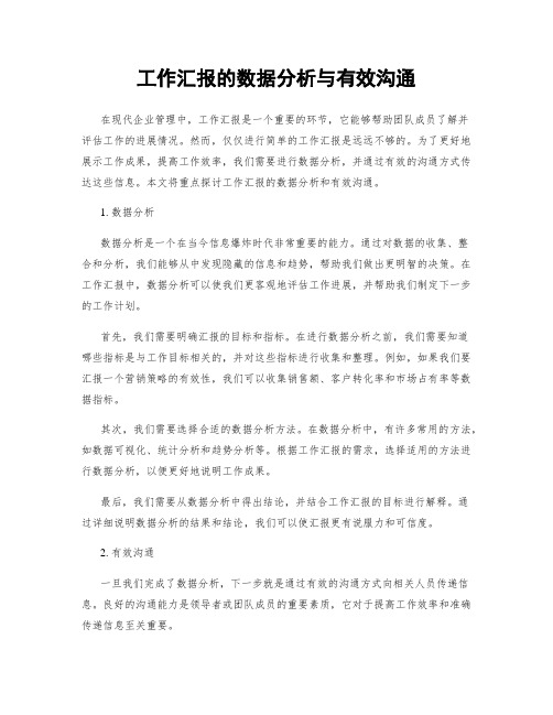 工作汇报的数据分析与有效沟通