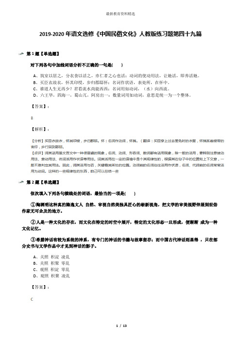 2019-2020年语文选修《中国民俗文化》人教版练习题第四十九篇