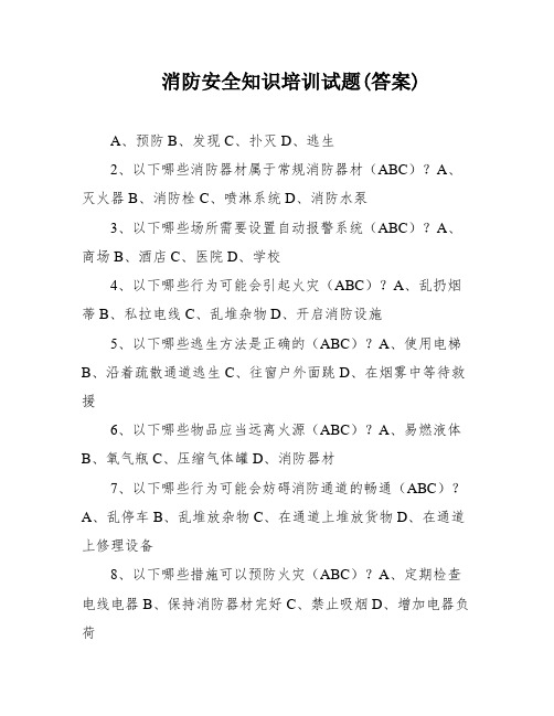 消防安全知识培训试题(答案)