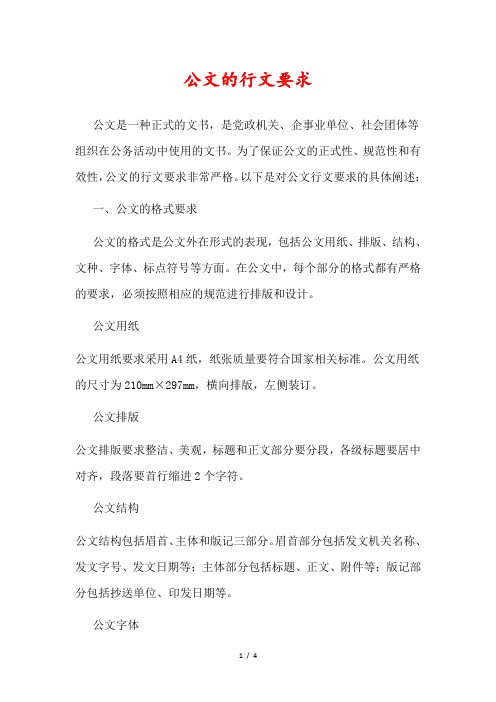 公文的行文要求