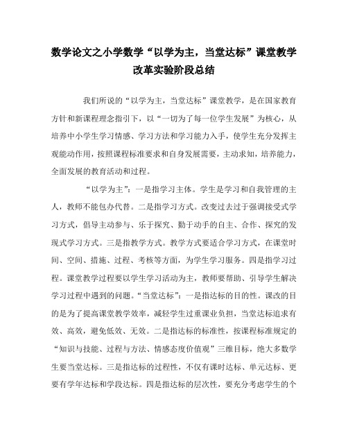 数学(心得)之小学数学“以学为主,当堂达标”课堂教学改革实验阶段总结