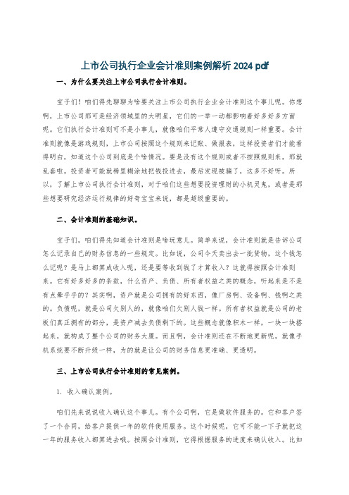 上市公司执行企业会计准则案例解析2024 pdf