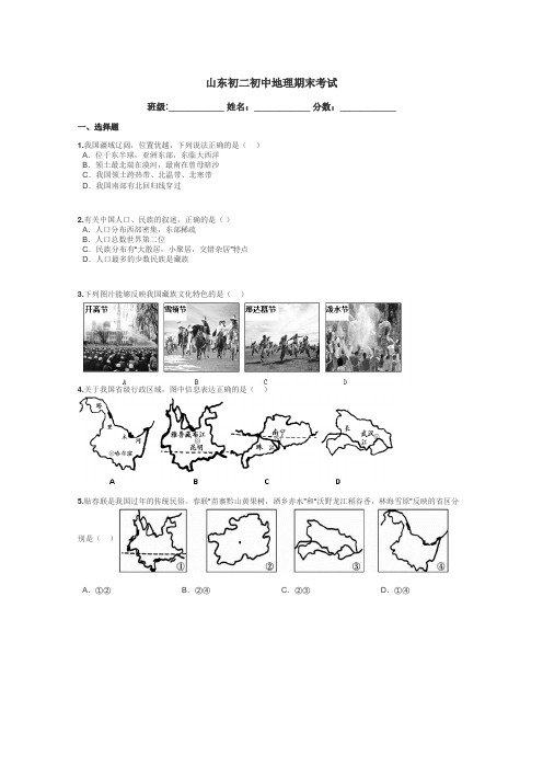 山东初二初中地理期末考试带答案解析
