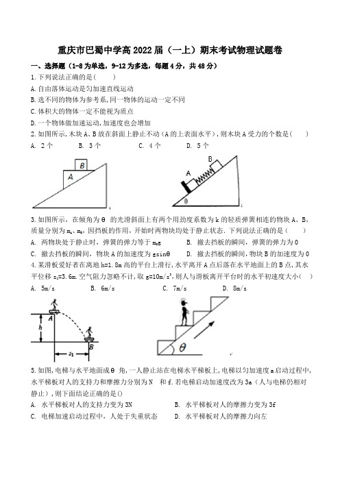 重庆市巴蜀中学高2022届(一上)期末考试物理试题卷