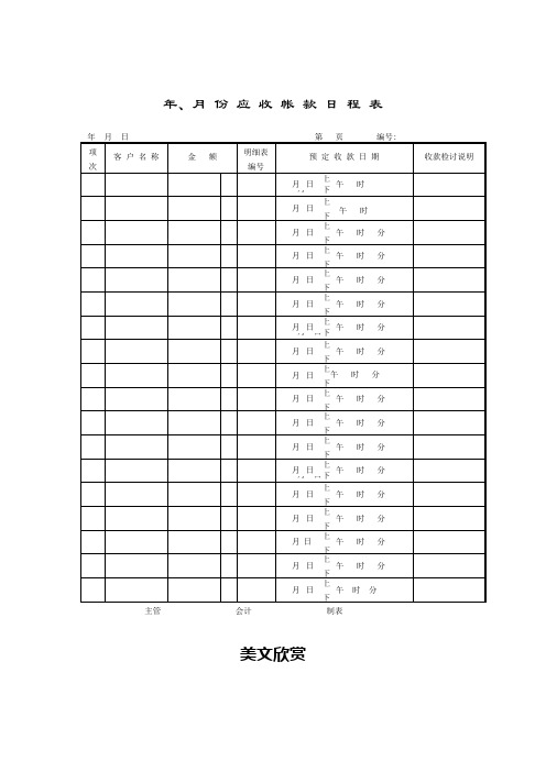 应收帐款日程表