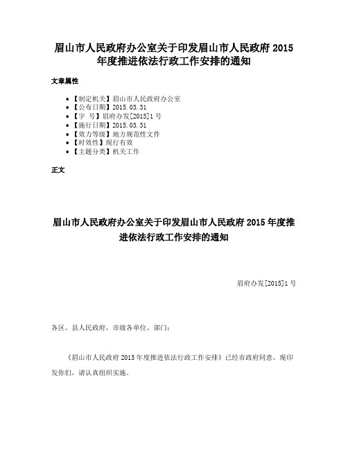 眉山市人民政府办公室关于印发眉山市人民政府2015年度推进依法行政工作安排的通知