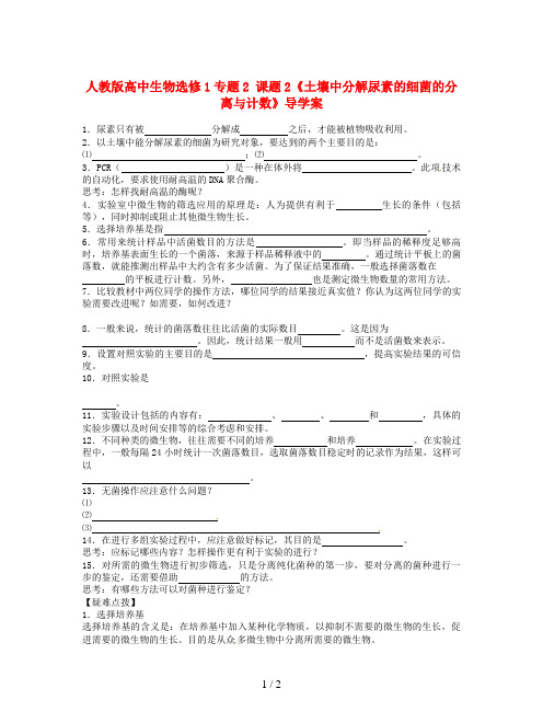 人教版高中生物选修1专题2 课题2《土壤中分解尿素的细菌的分离与计数》导学案