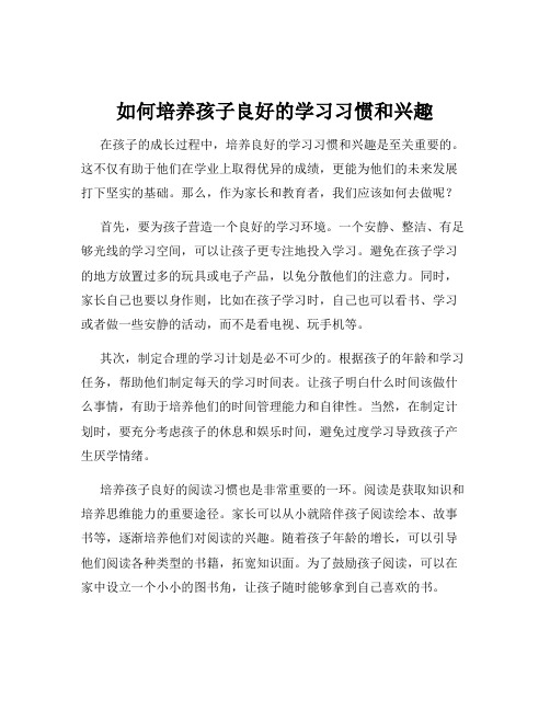 如何培养孩子良好的学习习惯和兴趣