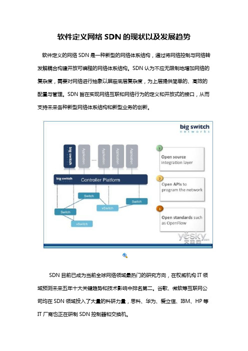 软件定义网络SDN的现状以及发展趋势