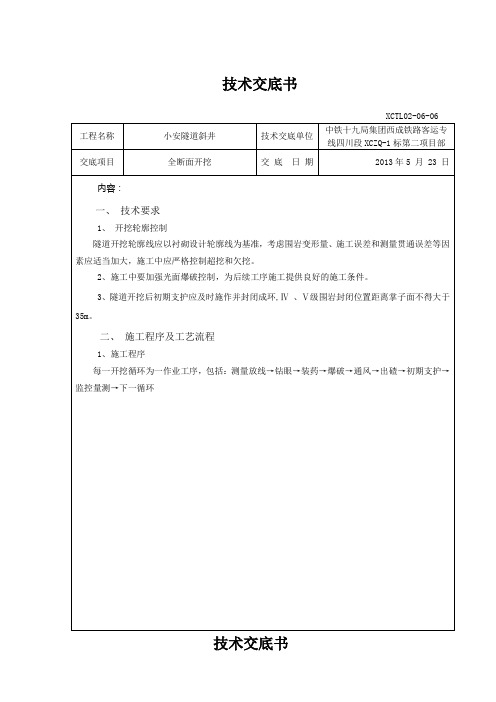 全断面开挖法-技术交底