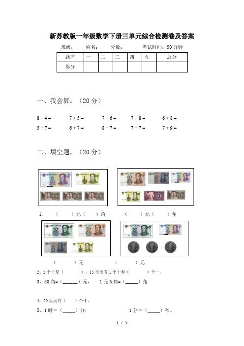 新苏教版一年级数学下册三单元综合检测卷及答案