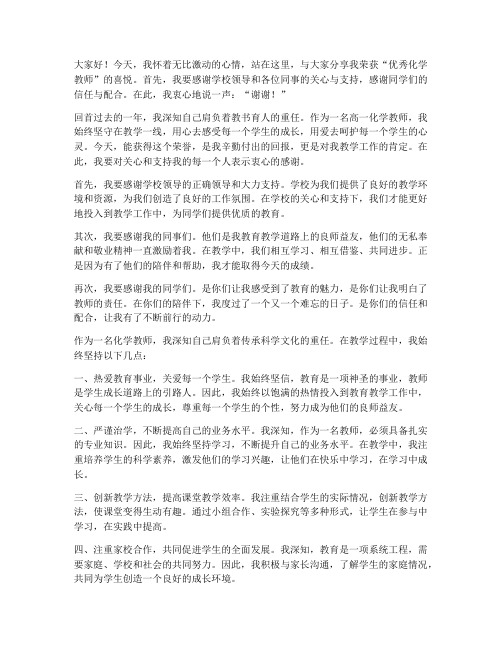 高一化学教师获奖感言