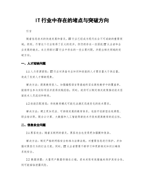 IT行业中存在的堵点与突破方向