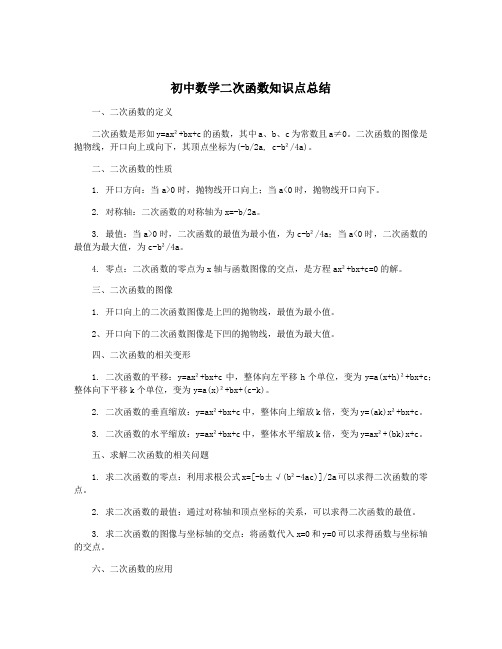 初中数学二次函数知识点总结