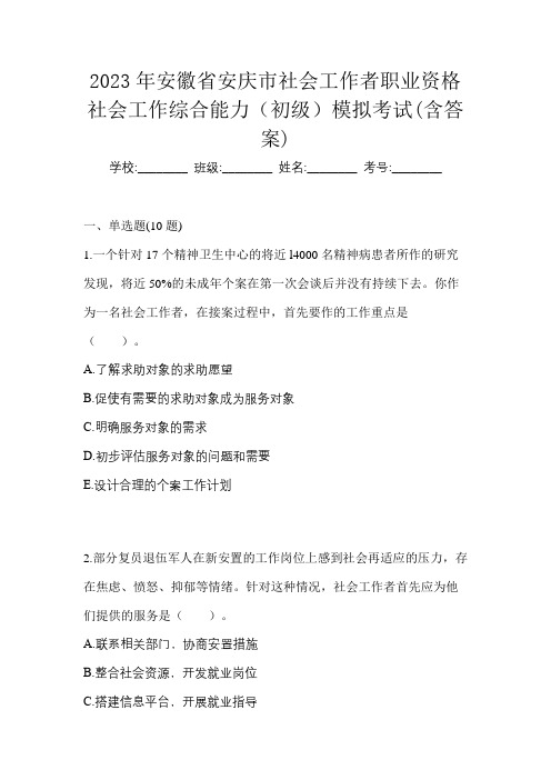 2023年安徽省安庆市社会工作者职业资格社会工作综合能力(初级)模拟考试(含答案)