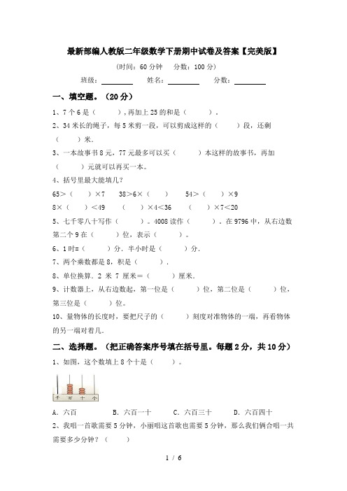 最新部编人教版二年级数学下册期中试卷及答案【完美版】