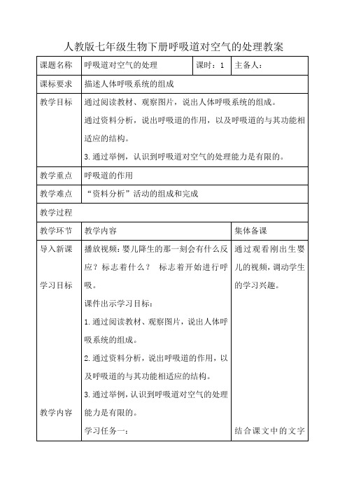 2024学年人教版七年级生物下册呼吸道对空气的处理教案