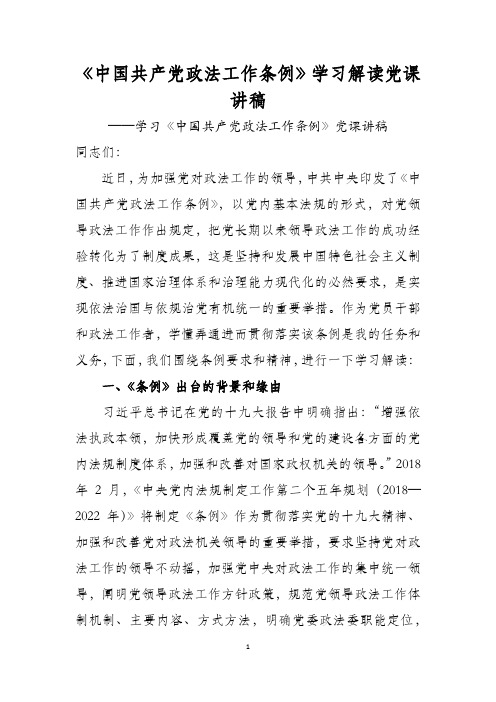 《中国共产党政法工作条例》学习解读党课讲稿