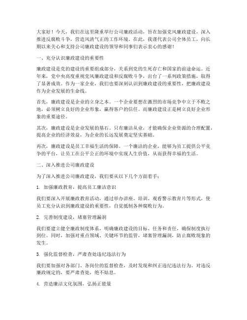 公司廉政活动发言稿