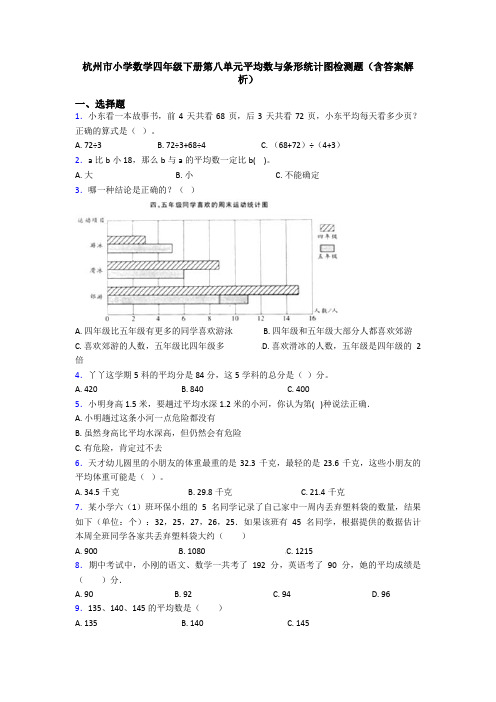 杭州市小学数学四年级下册第八单元平均数与条形统计图检测题(含答案解析)