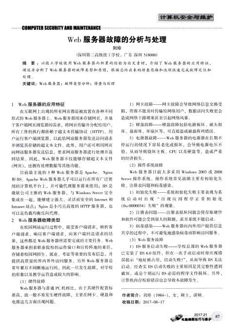 Web服务器故障的分析与处理