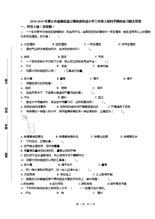 2018-2019年遵义市湄潭县湄江镇桃源双语小学三年级上册科学模拟练习题无答案