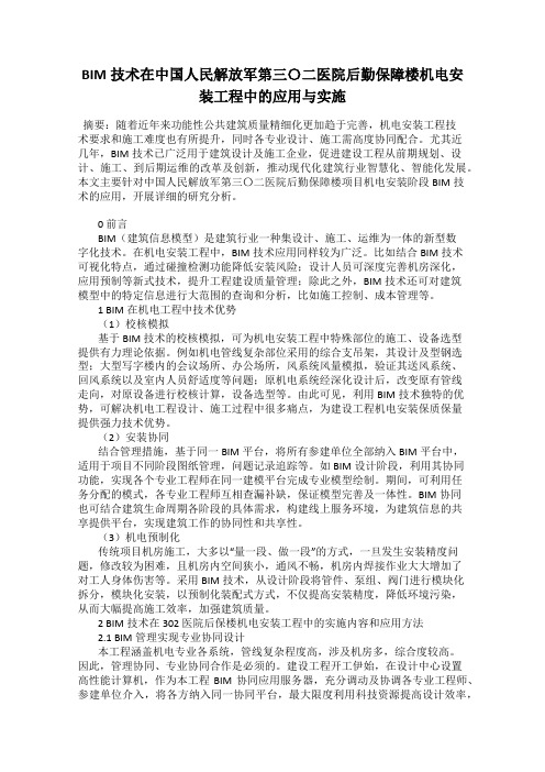 BIM技术在中国人民解放军第三〇二医院后勤保障楼机电安装工程中的应用与实施