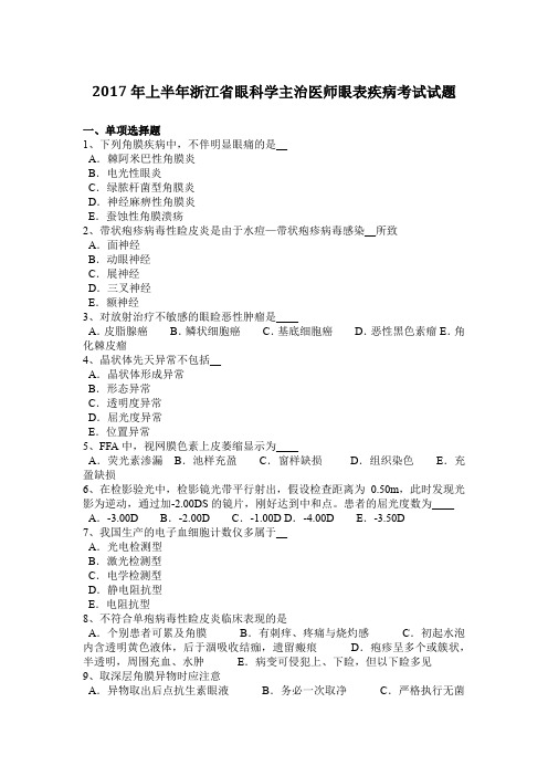 2017年上半年浙江省眼科学主治医师眼表疾病考试试题