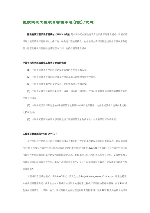 医院建设工程项目管理承包(PMC)代建