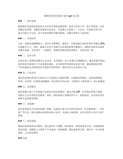 宠物托管项目创业计划书ppt怎么做