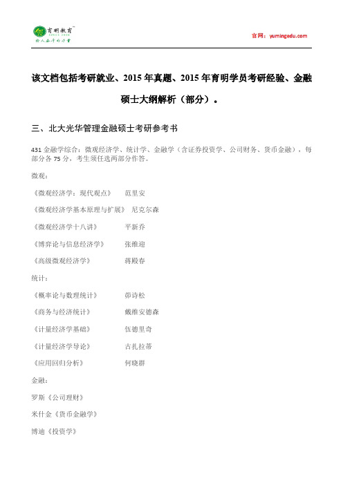 2015年北京大学光华管理学院金融硕士参考书目考试科目考研经验考研笔记考试大纲招生简章考研辅导复试真题15