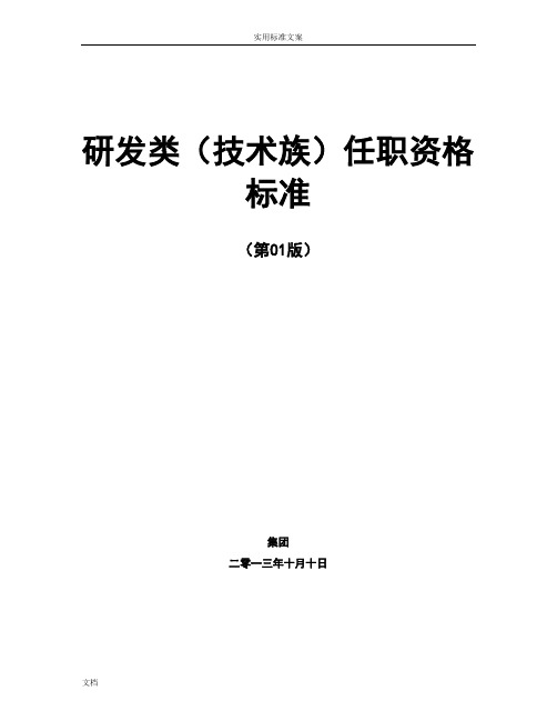 任职资格实用标准-技术族-研发类