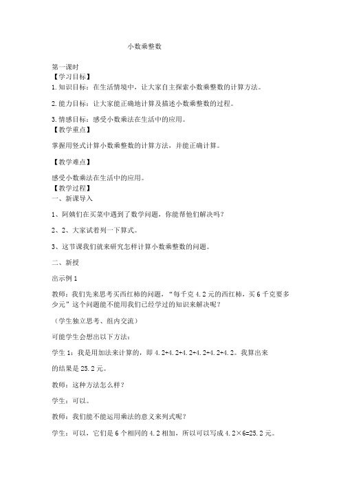 五年级上册数学教案-1.1  小数乘整数 ︳西师大版(2)