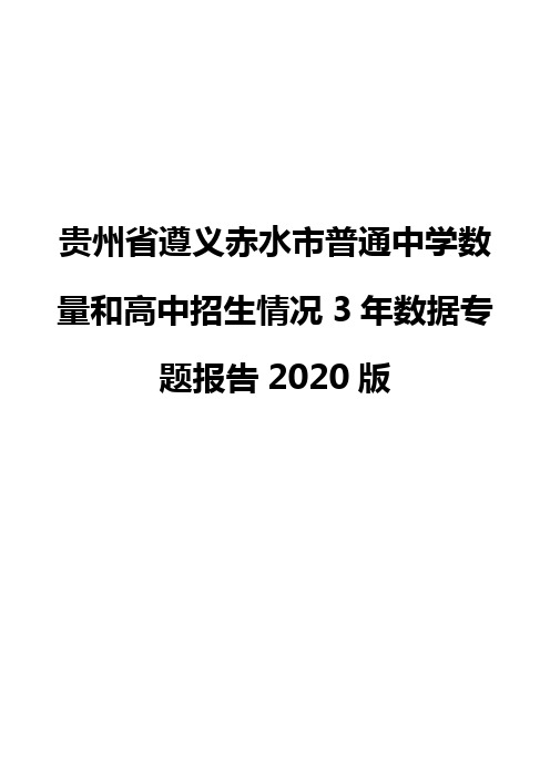 贵州省遵义赤水市普通中学数量和高中招生情况3年数据专题报告2020版