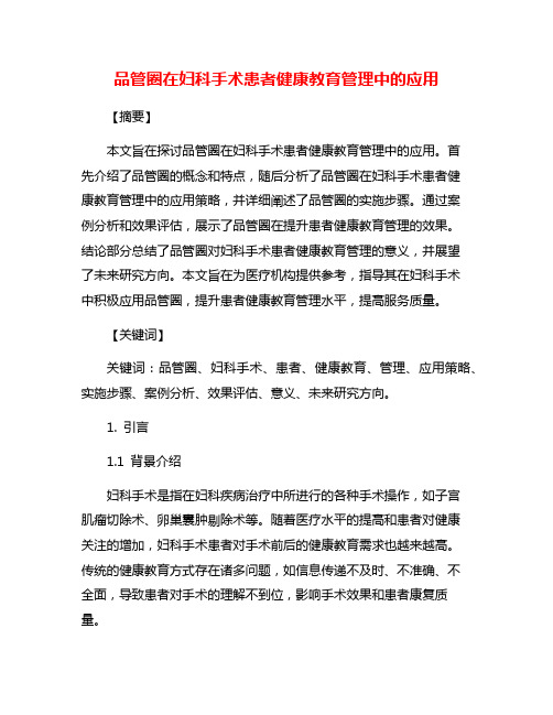 品管圈在妇科手术患者健康教育管理中的应用