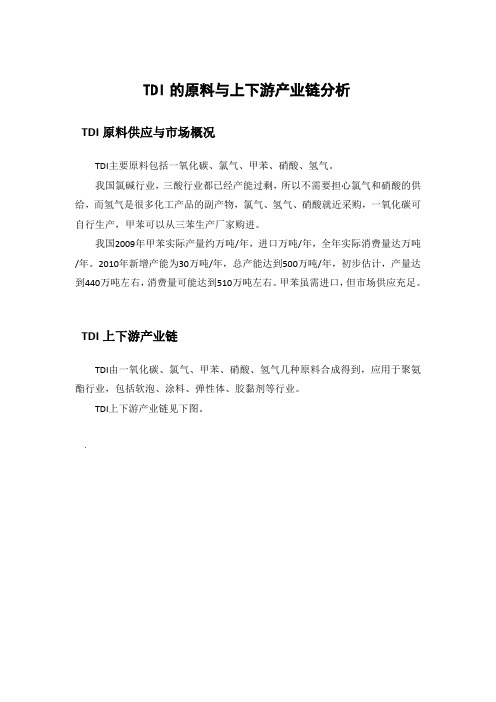 TDI的原料与上下游产业链分析