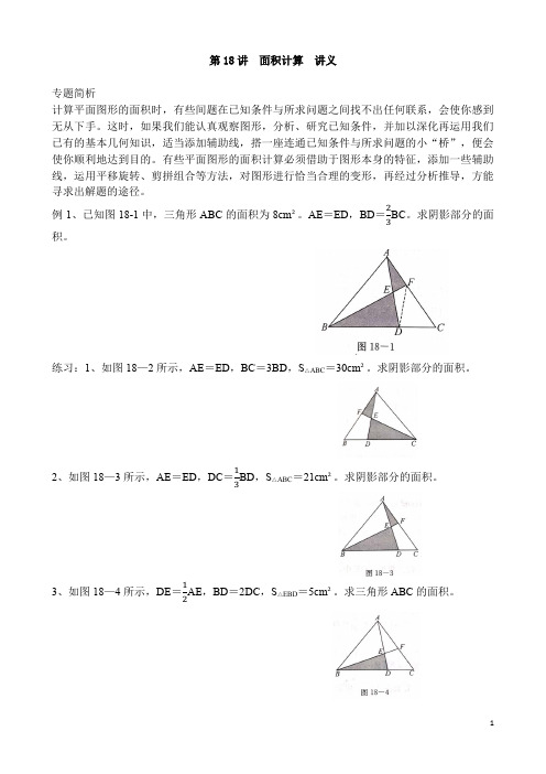 六年级上册奥数第18讲  面积计算(1)