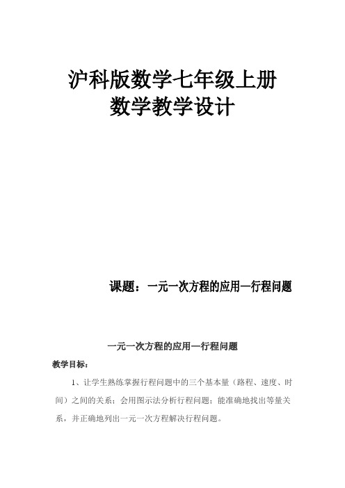 一元一次方程的应用—行程问题说课稿