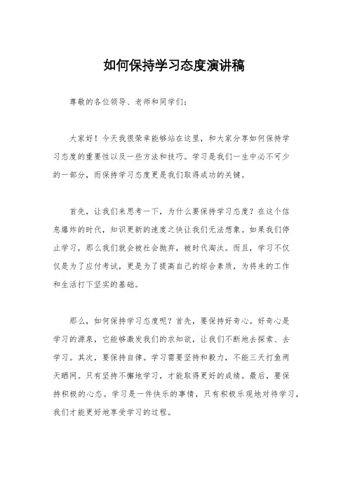 如何保持学习态度演讲稿