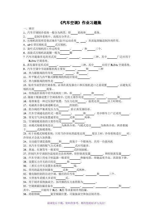 汽车空调试题集