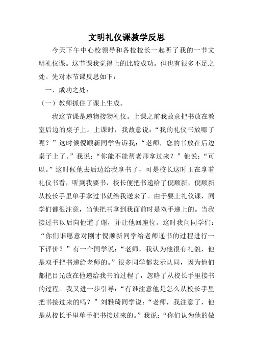 文明礼仪课教学反思